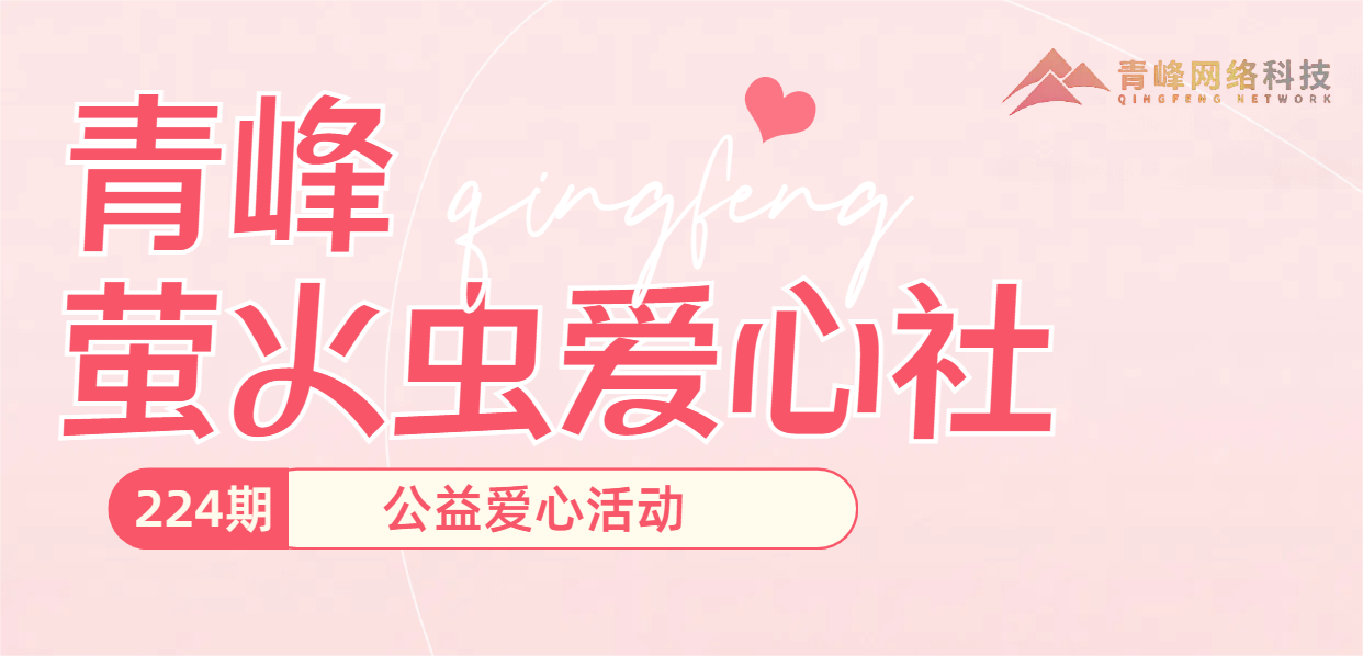 雪中送炭 愛心永存丨青峰創元集團螢火蟲愛心活動第224期報道